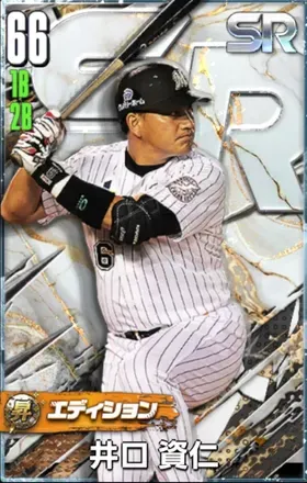 井口資仁（SR・昇華）画像