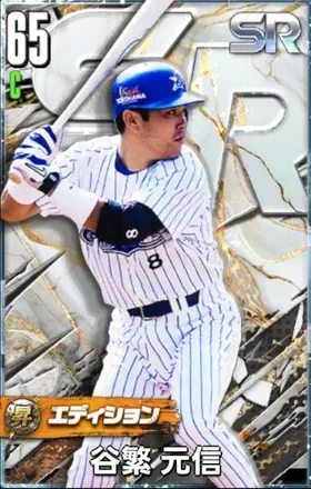谷繁元信（SR・昇華）画像