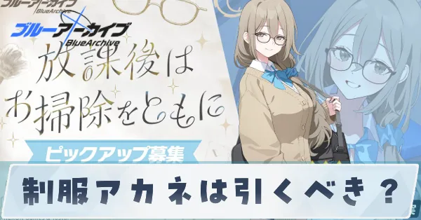 制服アカネは引くべき？