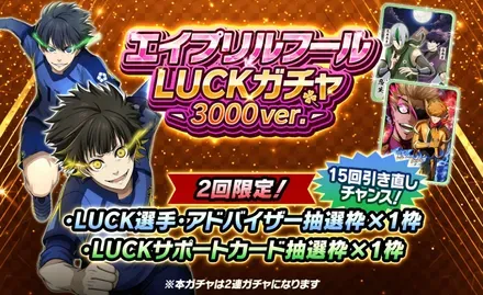 LUCKガチャ3000ver