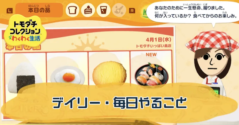 デイリー・毎日やること