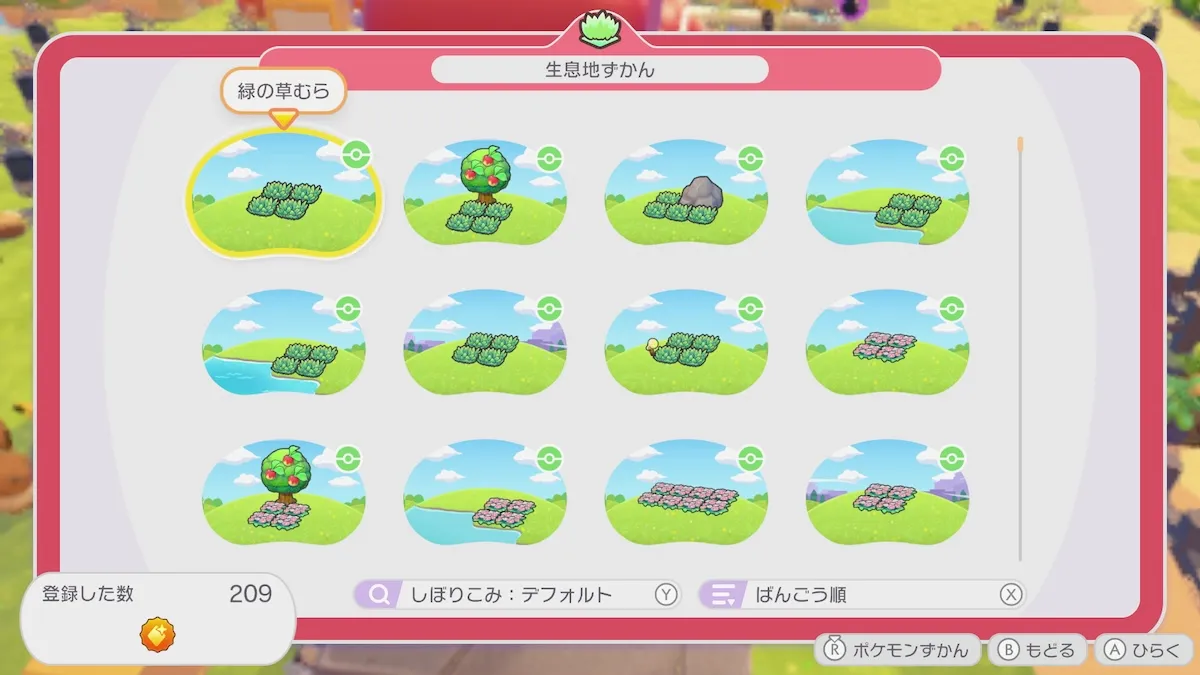 生息地図鑑コンプリート