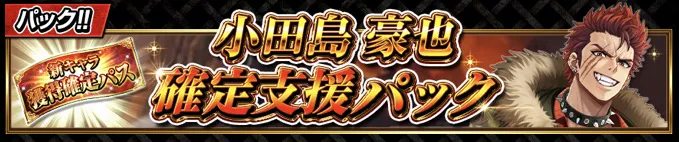 襲来イベント攻略パック