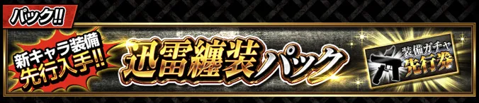 襲来イベント攻略パック