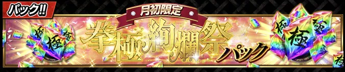 襲来イベント攻略パック