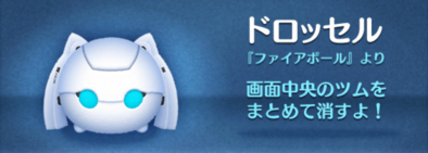 ツムツム】ドロッセルの評価とスキルの使い方｜ゲームエイト