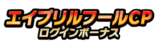 特別ログインボーナス