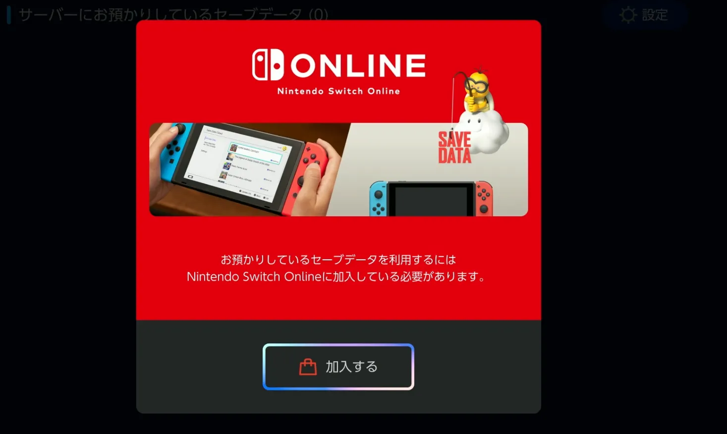 Switchオンライン加入必要