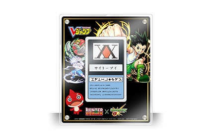 Vジャンプ特性ケース入り世界に一つだけのハンターズライセンス