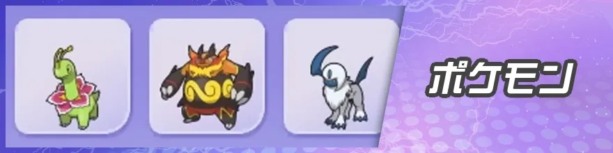 ポケモン