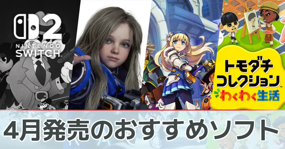 4月発売のおすすめソフト