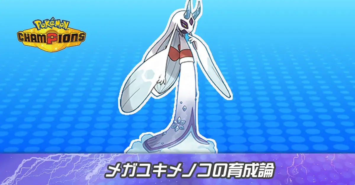 メガユキメノコの育成論とパーティ