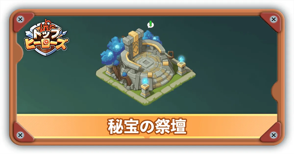 秘宝の祭壇サムネ