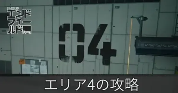 エンドフィールド】蝕像探索エリア4の攻略【アークナイツ】｜ゲームエイト