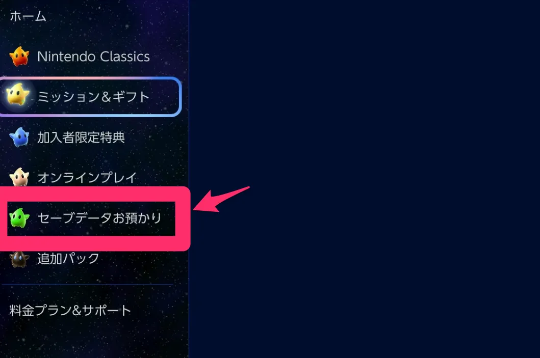 セーブデータお預かり