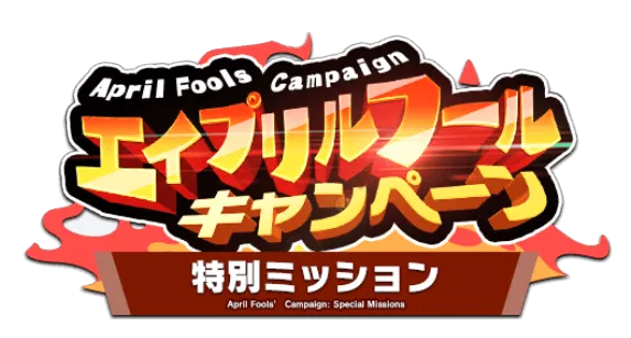 特別ミッション