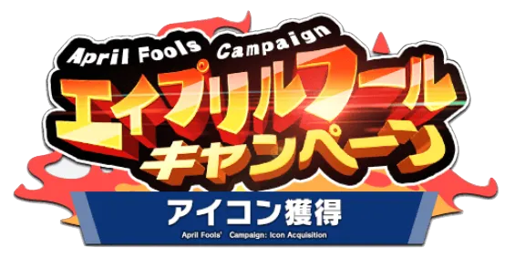 アイコン獲得ミッション