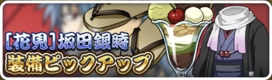 ［花見］坂田銀時装備ピックアップガチャ