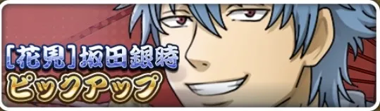 ［花見］坂田銀時ピックアップガチャ