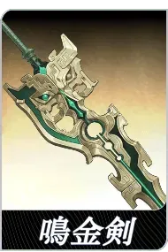 鳴金剣の画像