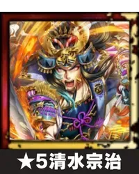 ★5清水宗治画像