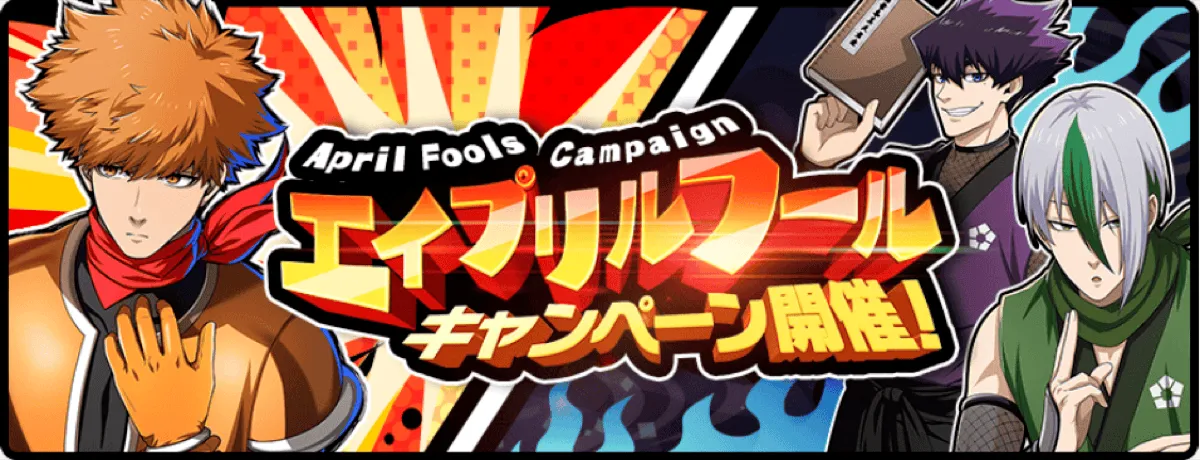 エイプリルフールキャンペーン