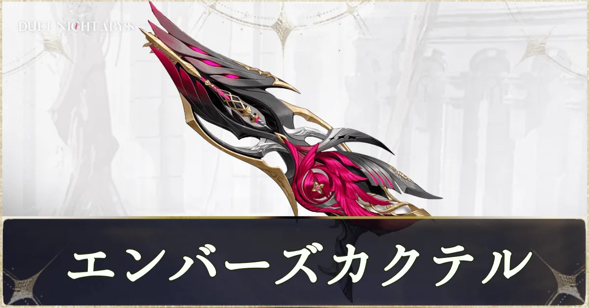 エンバーズカクテル画像