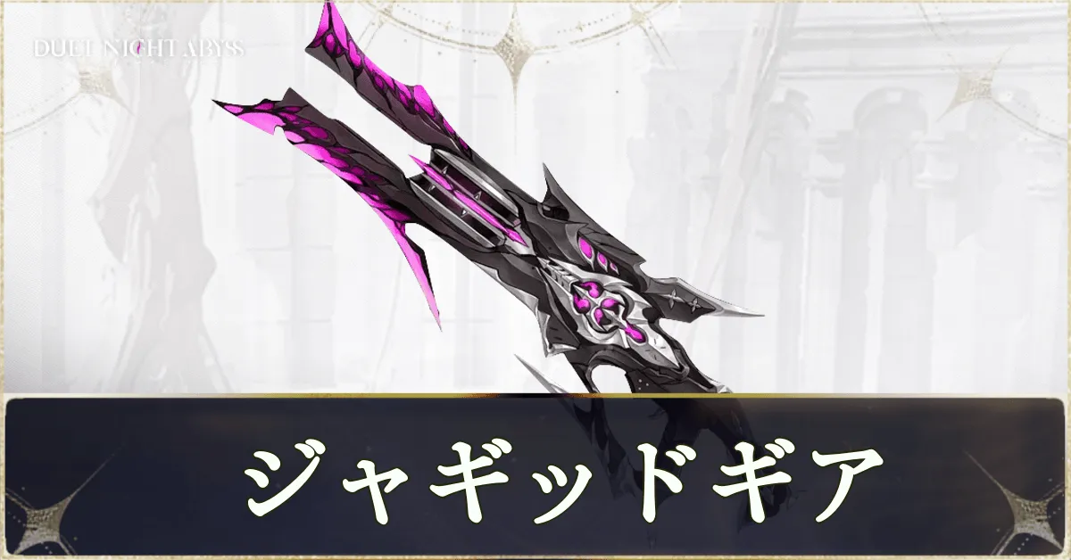 ジャギッドギア画像