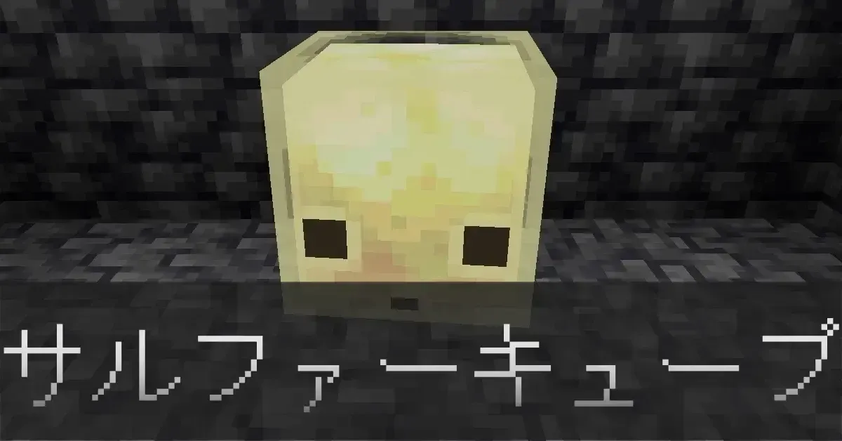 サルファーキューブIC