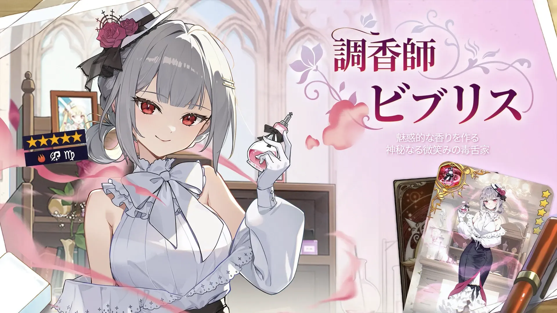 調香師ビブリス