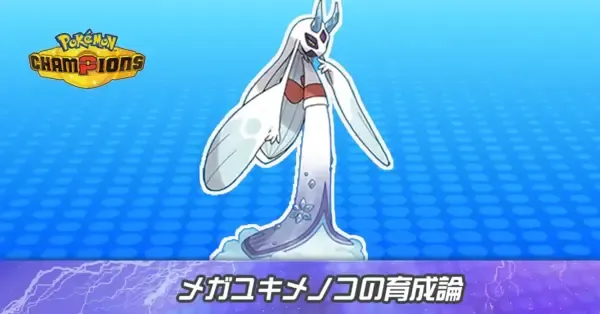 ポケモンチャンピオンズ】メガユキメノコの育成論とパーティ