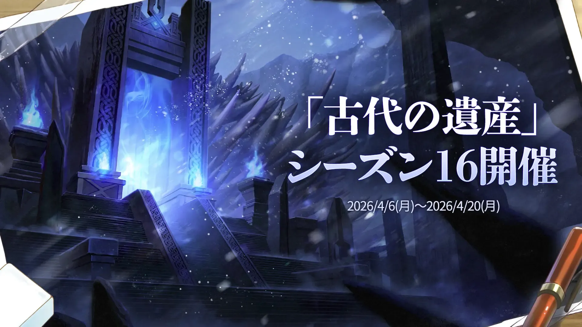 古代の遺産シーズン16