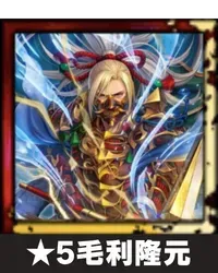 ★5毛利隆元画像