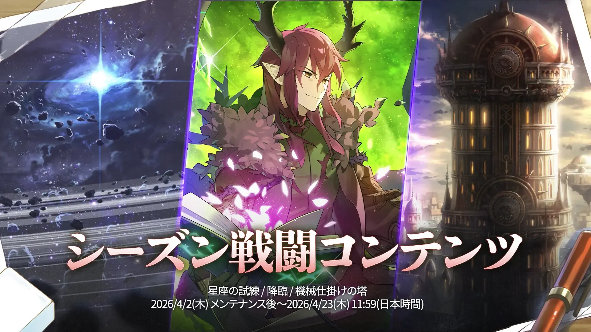 シーズン戦闘コンテンツ