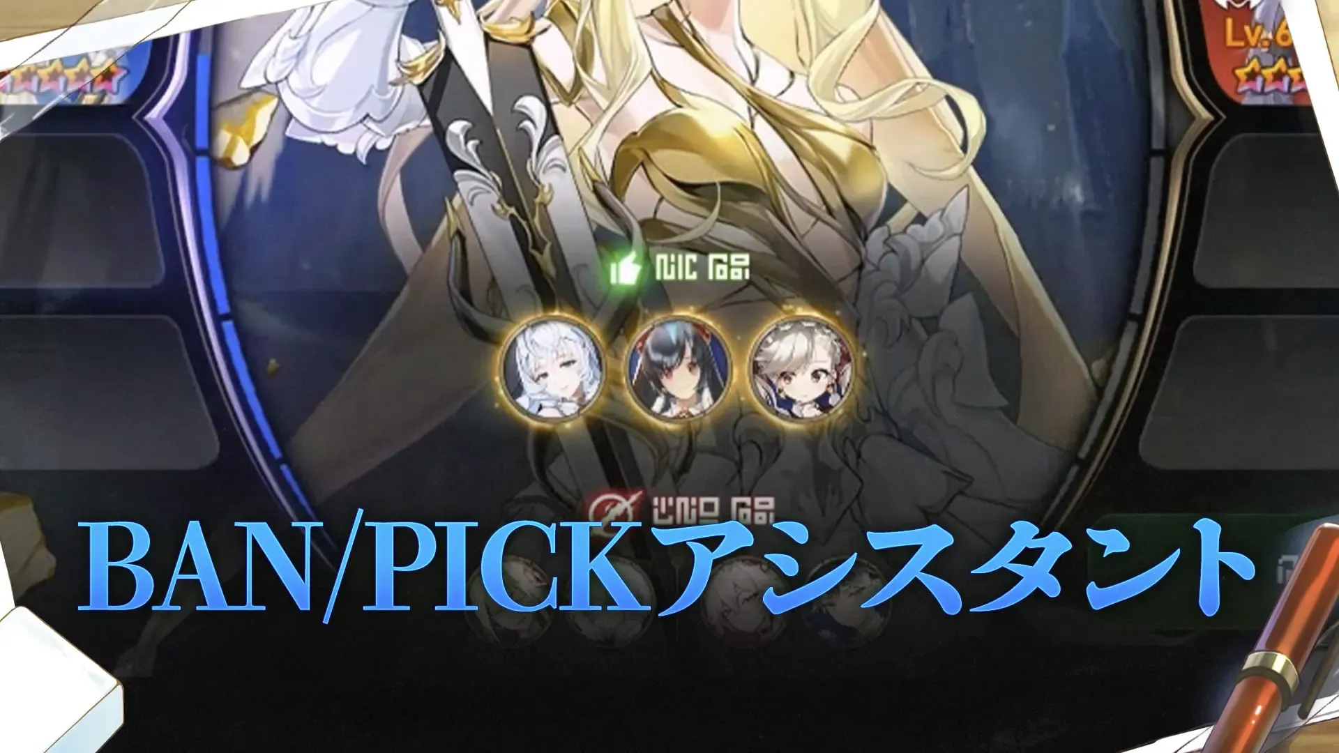 BAN/PICKアシスタント