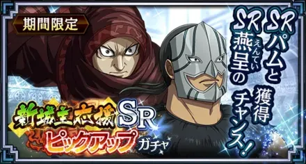 新城主応援SRピックアップガチャ（パム・燕呈）