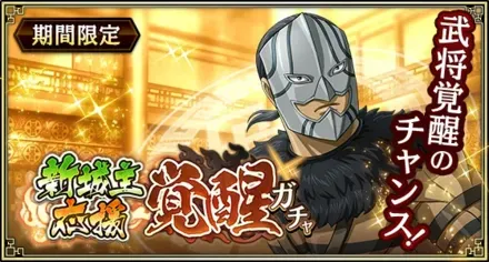 新城主応援覚醒ガチャ