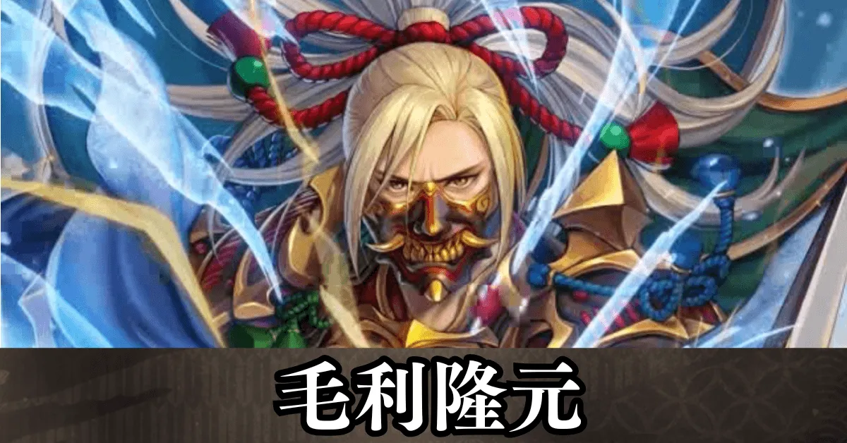 ★5毛利隆元 アイキャッチ