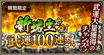 新城主応援！武運100連ガチャ