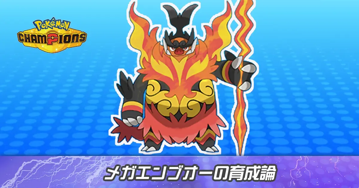 メガエンブオーの育成論とパーティ
