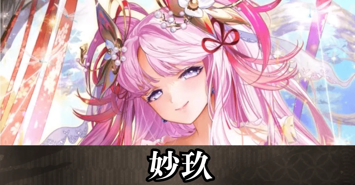 ★5妙玖 アイキャッチ