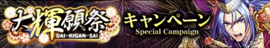 大輝願祭キャンペーン