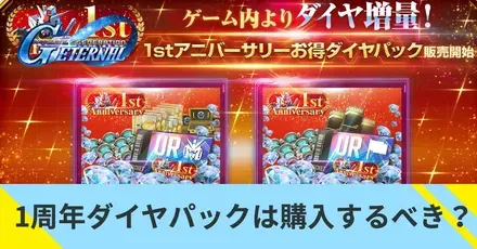 1周年ダイヤパックは購入するべき？