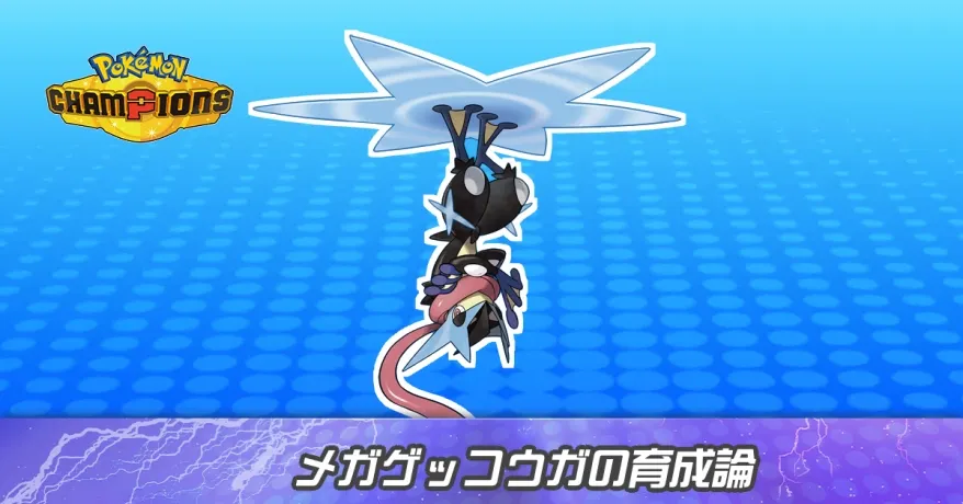 メガゲッコウガの育成論とパーティ