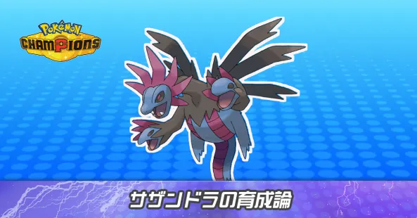 サザンドラの育成論とパーティ