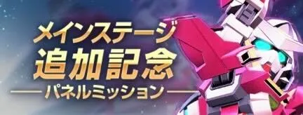 メインステージ追加パネルミッション