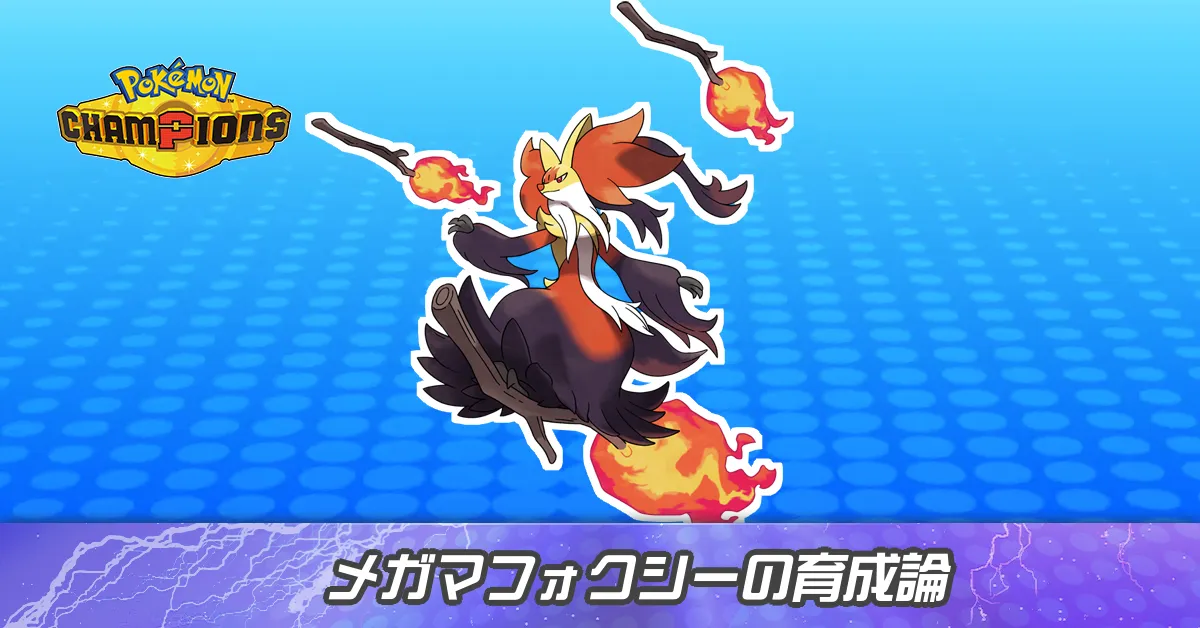 メガマフォクシーの育成論とパーティ