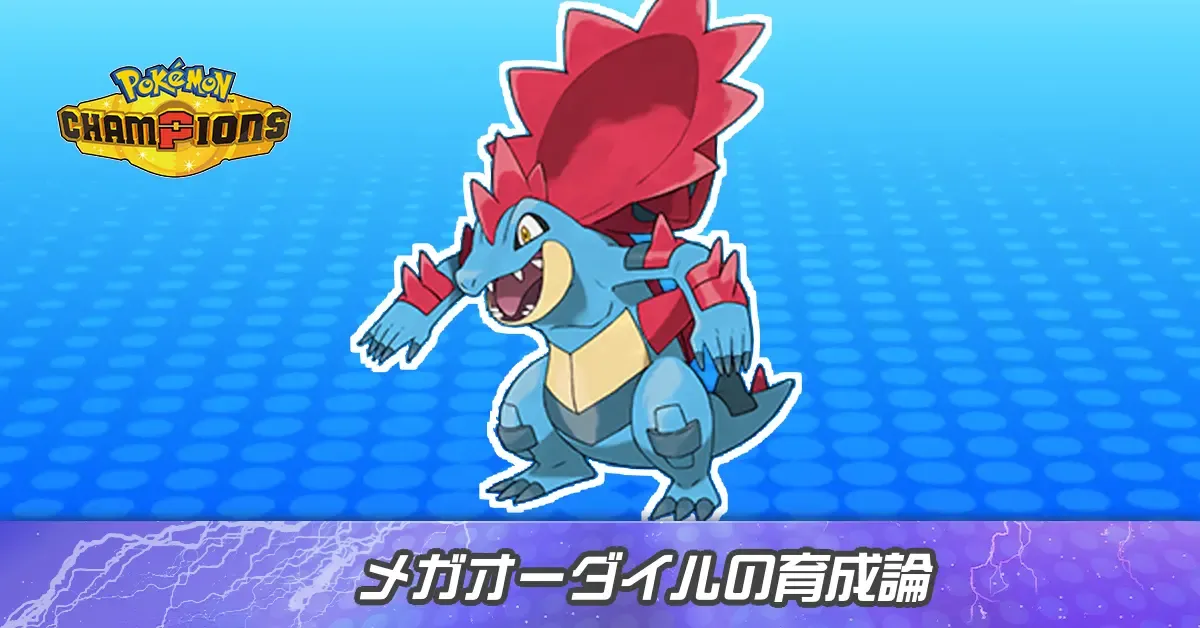 メガオーダイルの育成論とパーティ