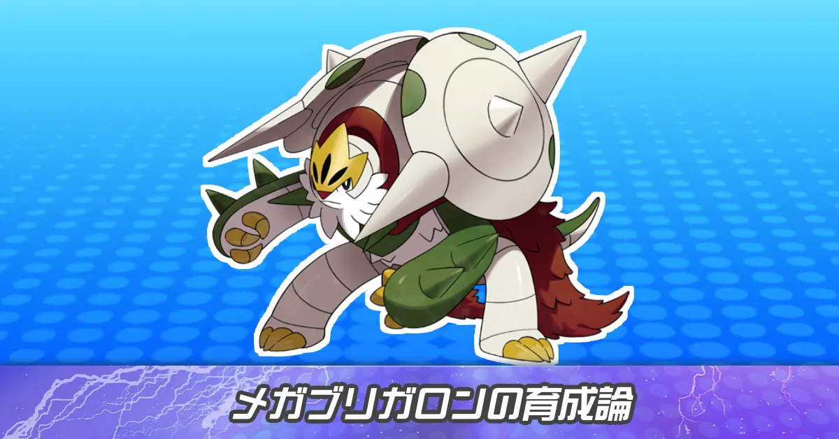 メガブリガロンの育成論とパーティ