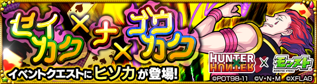ヒソカ降臨の攻略